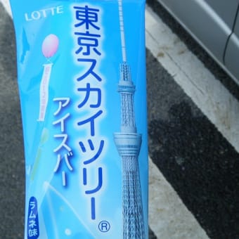 スカイツリーアイス？