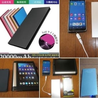 モバイルバッテリー