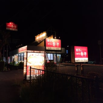 一番亭柳島店