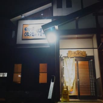 【居酒屋】山の中の湯沢で、佐渡の逸品食材“一本釣り＆船上神経〆寒ブリ”を食す
