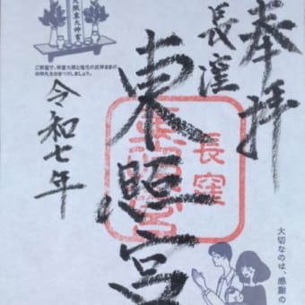 御朱印　静岡遠征