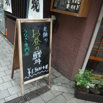 2016年9月16日　金曜日　新宿　鰻の「小林」