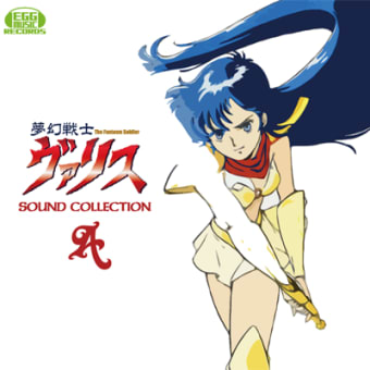 夢幻戦士ヴァリス
