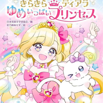 『キラキラ👑ティアラ　ゆめいっぱいプリンセス』重版出来です。