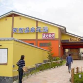 狭山やまとの湯 関東温泉紀行