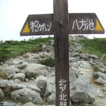 唐松岳登山　（２，６２０ｍ）