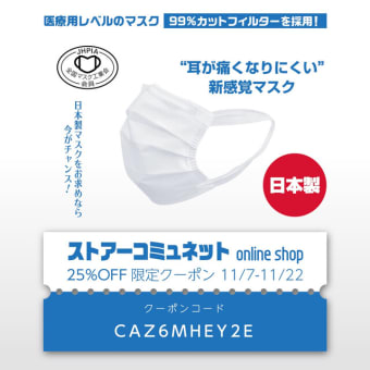 日本製医療マスクスペシャルクーポンなんと２５%オフ！！
