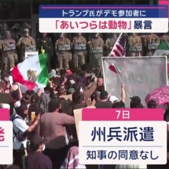 6/13：トランプ大統領、全ての市長・州知事、そしてANTIFA、暴徒、略奪者たちへ、今この瞬間から全てが変わる！覚悟しなさい？！