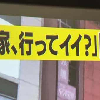 家に、ついて行っていいですか