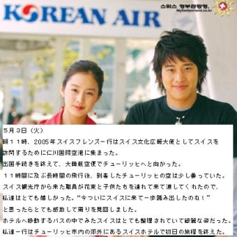 キム・テヒとイ・ワン姉弟のスイス訪問日記（１）