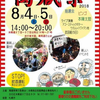 #白石区本郷#萬蔵祭