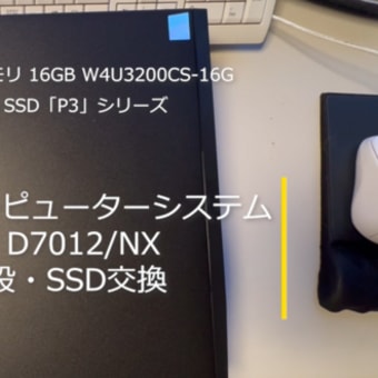 FUJITSU D7012/NX メモリ増設・SSD交換