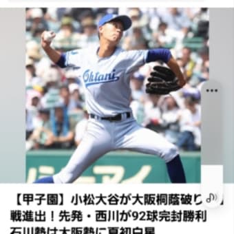 小松大谷vs大阪桐蔭