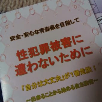 青森県警の性犯罪予防パンフレットにびっくりしています。