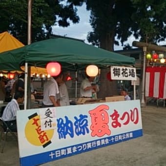 十日町夏祭り
