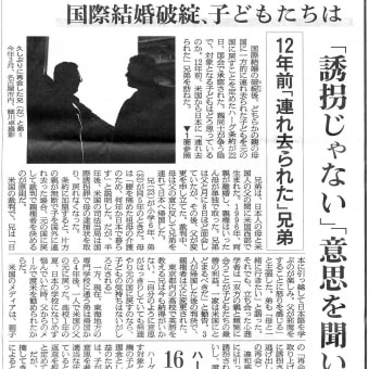 国際結婚破綻、子どもたちは（朝日新聞（2013.5.22夕刊）
