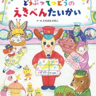 2024年初版絵本 ＆ テーマ「い～っぱい描かれている絵」