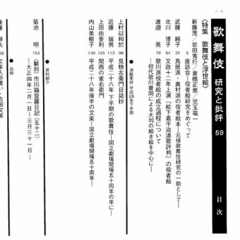書籍紹介『歌舞伎ー研究と批評ー』５９号