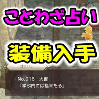 【チョコボの不思議なダンジョン エブリバディ】ことわざ占い１００連！装備入手！２分でわかる！#１４