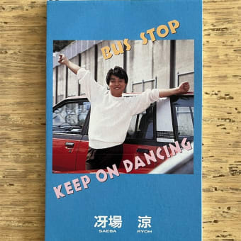高倉健,裕木奈江 8センチ 8cmシングル あの人に似ている CD