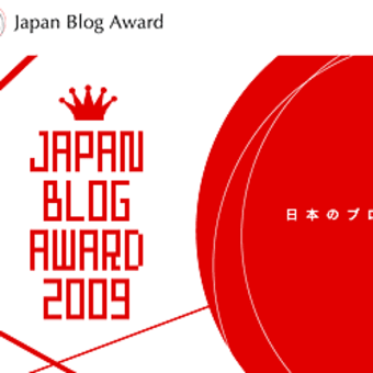 「Japan Blog Award 2009」エントリー開始！
