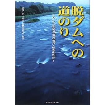 『脱ダムへの道のり』　「脱ダムへの道のり」編集委員会　編著　　　　　　　　　　熊本出版文化会館