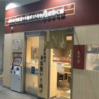 御徒町駅の立ち食いそば屋（いろり庵きらく）