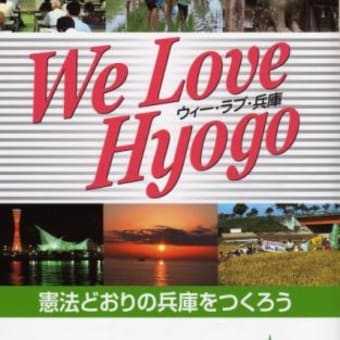 Ｗｅ　Ｌｏｖｅ　Ｈｙｏｇｏ～兵庫の本、無事出版へ！