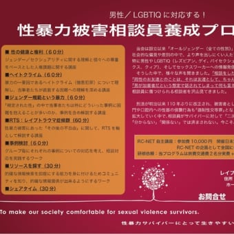 【7/29プレ講座開催決定】男性・LGBTIQに対応する！性暴力被害相談員養成講座