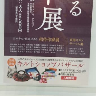 時代をイロドルキルト展