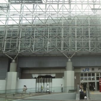 石川県金沢駅　新幹線接続にそなえ、リニューアル中です。