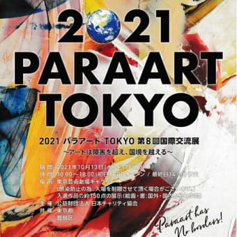 ２０２１パラアートTOKYO第８回国際交流展