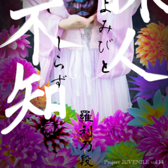 Project JUVENILE 『詠人不知』 ​