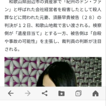 紀州のドンファン殺害　元妻の須藤早貴被告に有罪の呪いをかけました。