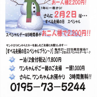 安比スキー場～「すべる夫婦の（毎月22日）日」サンテミリオンに泊まって楽しもう～♪