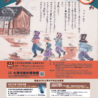 大津市歴史博物館「企画展　瀬田国民学校絵日記 ～戦時下の学校生活と子どもたち～」