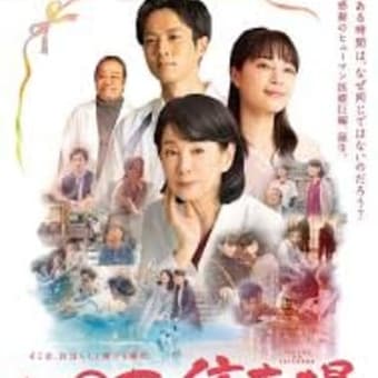 吉永小百合主演映画『いのちの停車場』