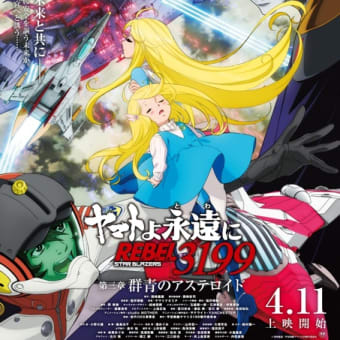 ヤマトよ永遠に　REBEL 3199 第3章群青のアステロイド