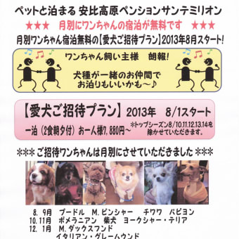 ポメラニアン.柴犬.Ｙテリアペットと泊まれる安比高原ペンションサンテミリオン2013.10.11月宿泊無料