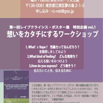 4/13 想いをカタチにするワークショップ（ポスター展連動企画vol,1）