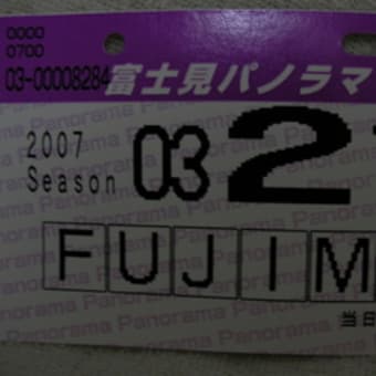 2006-2007 シーズン (9) 富士見パノラマ (一日)