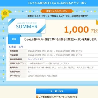 【お得】GoToトラベル35％オフ＋じゃらん夏SALEクーポンでさらに割引！ワンランク上の旅を