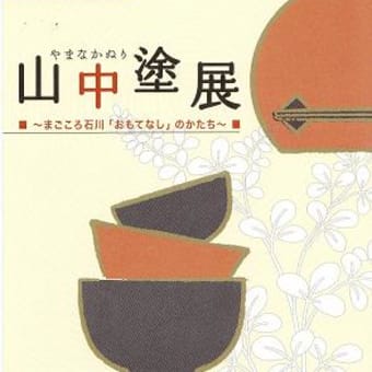 山中塗展