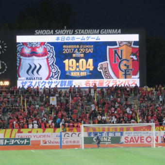 2017年 第10節 vs 名古屋グランパス