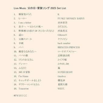 6月15日(日) ライブミュージックは『#WESTꓸ #父の日にでっかい愛をこめて 』です🌈（夜の部20時30分～） ■22時42分〜 父の日・家族ソング2025 💼 （#FMおとくに 近畿：京都）