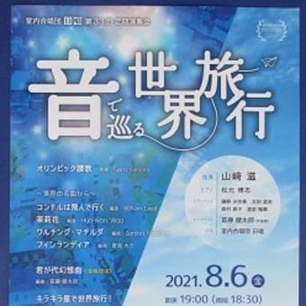 室内合唱団日唱の「音で巡る世界旅行」