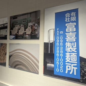 僕の推しの熊本の人気店【富喜製麺研究所】が六本木にやってきた！ 『名物 鰹昆布水のどごし麺』は問答無用の最高級！