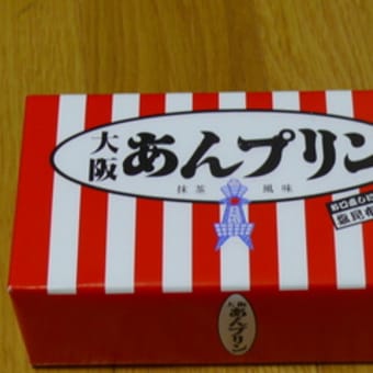 「あんプリン」