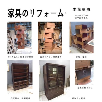 みずや（水屋）家具の修理　１