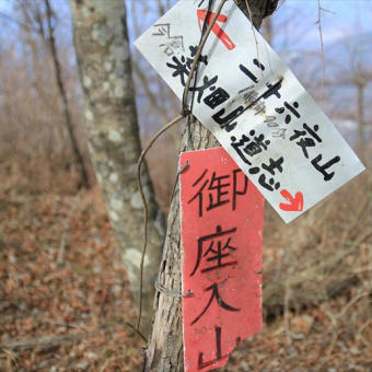 二十六夜山と赤岩から